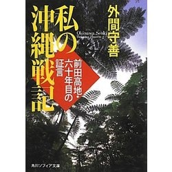 私の沖縄戦記―前田高地・六十年目の証言(角川ソフィア文庫) [文庫]