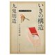 九鬼周造「いきの構造」―ビギナーズ日本の思想(角川ソフィア文庫) [文庫]