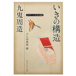 九鬼周造「いきの構造」―ビギナーズ日本の思想(角川ソフィア文庫) [文庫]
