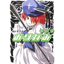 お・り・が・み―光の徒(角川スニーカー文庫) [文庫]