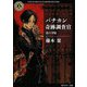 バチカン奇跡調査官 黒の学院(角川ホラー文庫) [文庫]