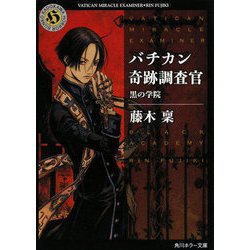 バチカン奇跡調査官 黒の学院(角川ホラー文庫) [文庫]
