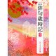 合本俳句歳時記 第四版 [単行本]