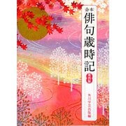 合本俳句歳時記 第四版 [単行本]