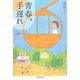青春、手遅れ [単行本]