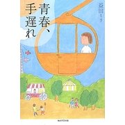 青春、手遅れ [単行本]
