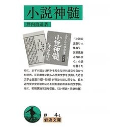 小説神髄 改版 (岩波文庫) [文庫]
