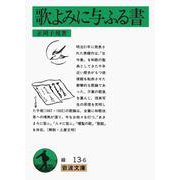 歌よみに与ふる書(岩波文庫　緑13-6) [文庫]