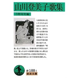 山川登美子歌集(岩波文庫) [文庫]