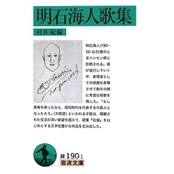 明石海人歌集(岩波文庫) [文庫]
