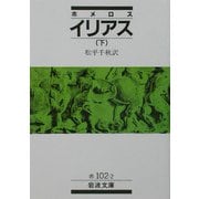 イリアス〈下〉(岩波文庫) [文庫]
