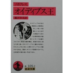 オイディプス王 改版 (岩波文庫) [文庫]