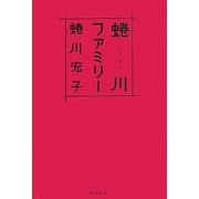 蜷川ファミリー [単行本]