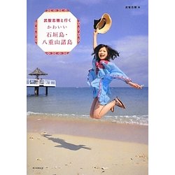 武智志穂と行くかわいい石垣島・八重山諸島 [単行本]