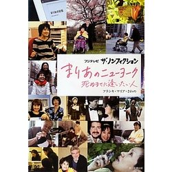 フジテレビ ザ・ノンフィクション まりあのニューヨーク―死ぬまでに逢いたい人 [単行本]