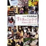 フジテレビ ザ・ノンフィクション まりあのニューヨーク―死ぬまでに逢いたい人 [単行本]