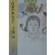 「自分の木」の下で [単行本]