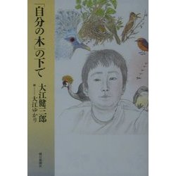「自分の木」の下で [単行本]