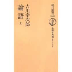論語〈上〉―中国古典選(朝日選書) [全集叢書]
