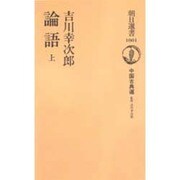 論語〈上〉―中国古典選(朝日選書) [全集叢書]