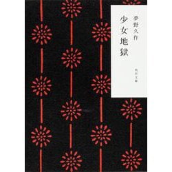 少女地獄(角川文庫) [文庫]