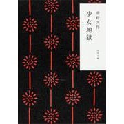 少女地獄(角川文庫) [文庫]