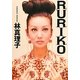 RURIKO(角川文庫) [文庫]