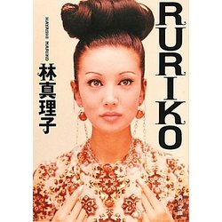 RURIKO(角川文庫) [文庫]
