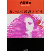 赤い雲伝説殺人事件(角川文庫) [文庫]