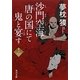 沙門空海唐の国にて鬼と宴す〈巻ノ1〉(角川文庫) [文庫]