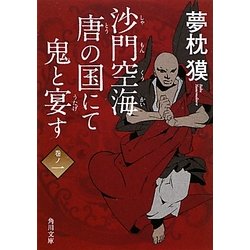 沙門空海唐の国にて鬼と宴す〈巻ノ1〉(角川文庫) [文庫]