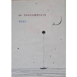 詩集 すみわたる夜空のような(角川文庫) [文庫]