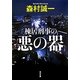 棟居刑事の悪の器(角川文庫) [文庫]