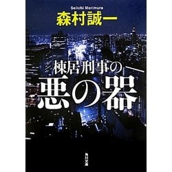 棟居刑事の悪の器(角川文庫) [文庫]
