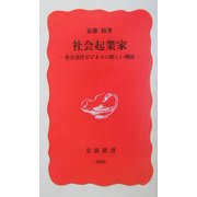 社会起業家―社会責任ビジネスの新しい潮流(岩波新書) [新書]
