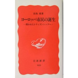 ヨーロッパ市民の誕生―開かれたシティズンシップへ(岩波新書) [新書]