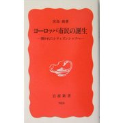 ヨーロッパ市民の誕生―開かれたシティズンシップへ(岩波新書) [新書]