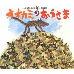 オオカミのおうさま [絵本]