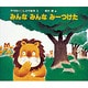 みんなみんなみーつけた（木村裕一・しかけ絵本 1） [絵本]