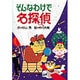 そんなわけで名探偵 [全集叢書]