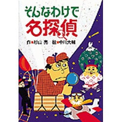 そんなわけで名探偵 [全集叢書]