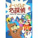 よーいどんで名探偵 [全集叢書]
