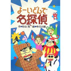 よーいどんで名探偵 [全集叢書]