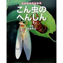 こん虫のへんしん(こん虫のふしぎ〈4〉) [全集叢書]