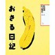 おさる日記 [絵本]