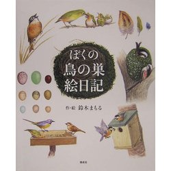 ぼくの鳥の巣絵日記 [絵本]