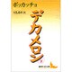 デカメロン〈下〉(講談社文芸文庫) [文庫]