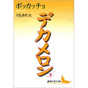 デカメロン〈下〉(講談社文芸文庫) [文庫]