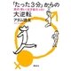 「たった3分」からの大逆転―男の「早い」は才能だった! [単行本]