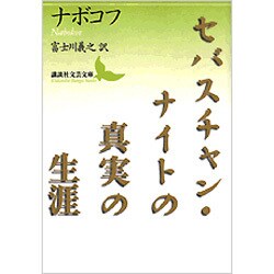 セバスチャン・ナイトの真実の生涯(講談社文芸文庫) [文庫]